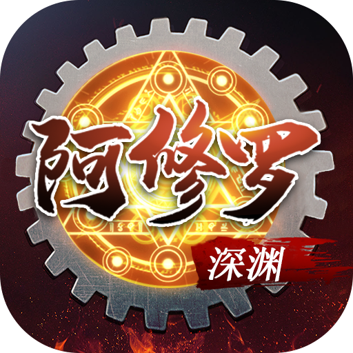 深渊阿修罗 1.0.0 