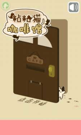粘粘猫咖啡馆截图