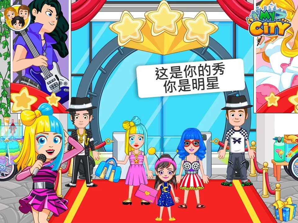 我的城市：流行明星截图