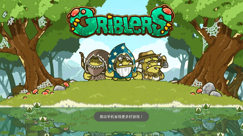 兽人探险队截图