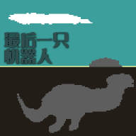 最后一只机器人 2.0