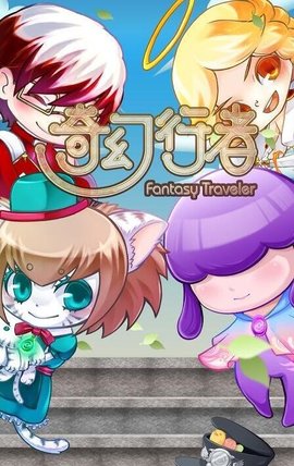 奇幻行者截图