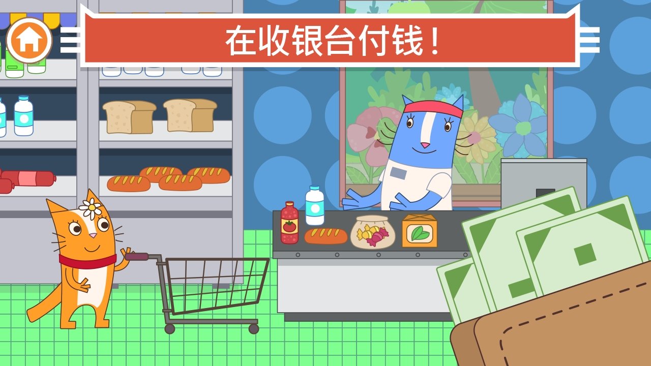 小猫咪咪超市截图
