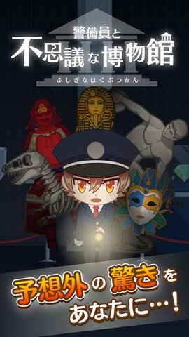 警卫员与不可思议的博物馆截图