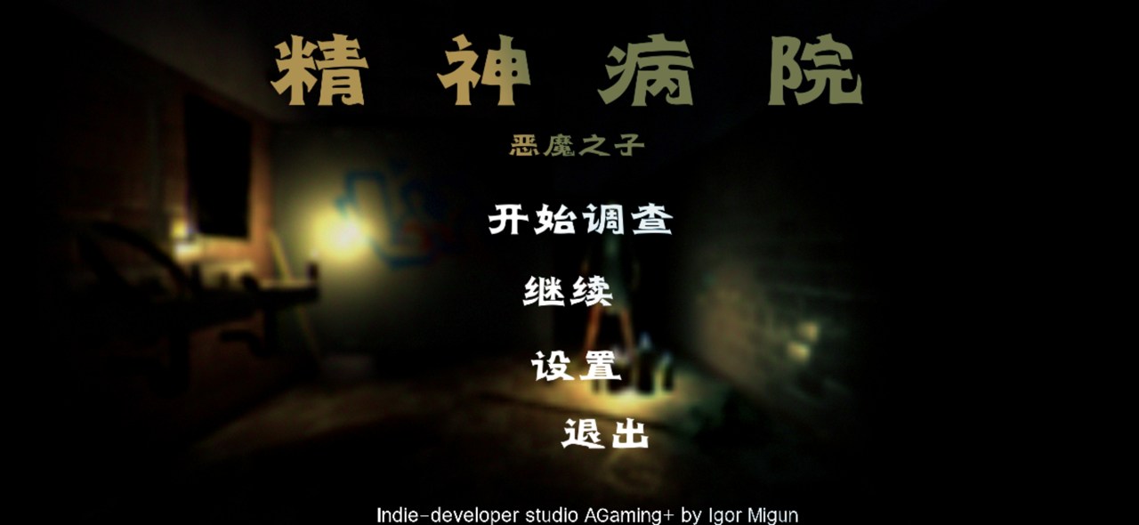 精神病院6：恶魔之子截图