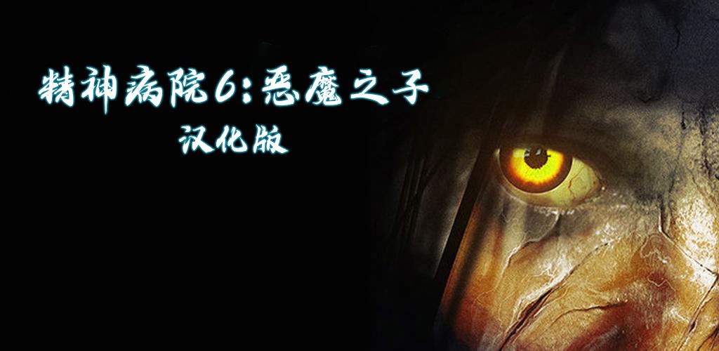 精神病院6：恶魔之子截图