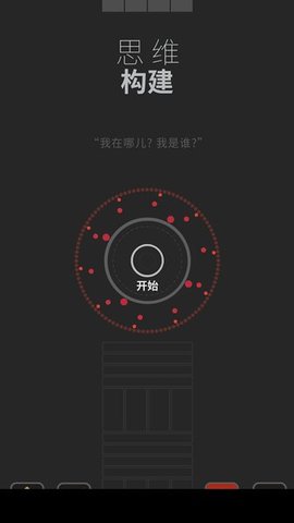 思维构建截图