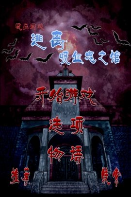 逃离吸血鬼之馆截图