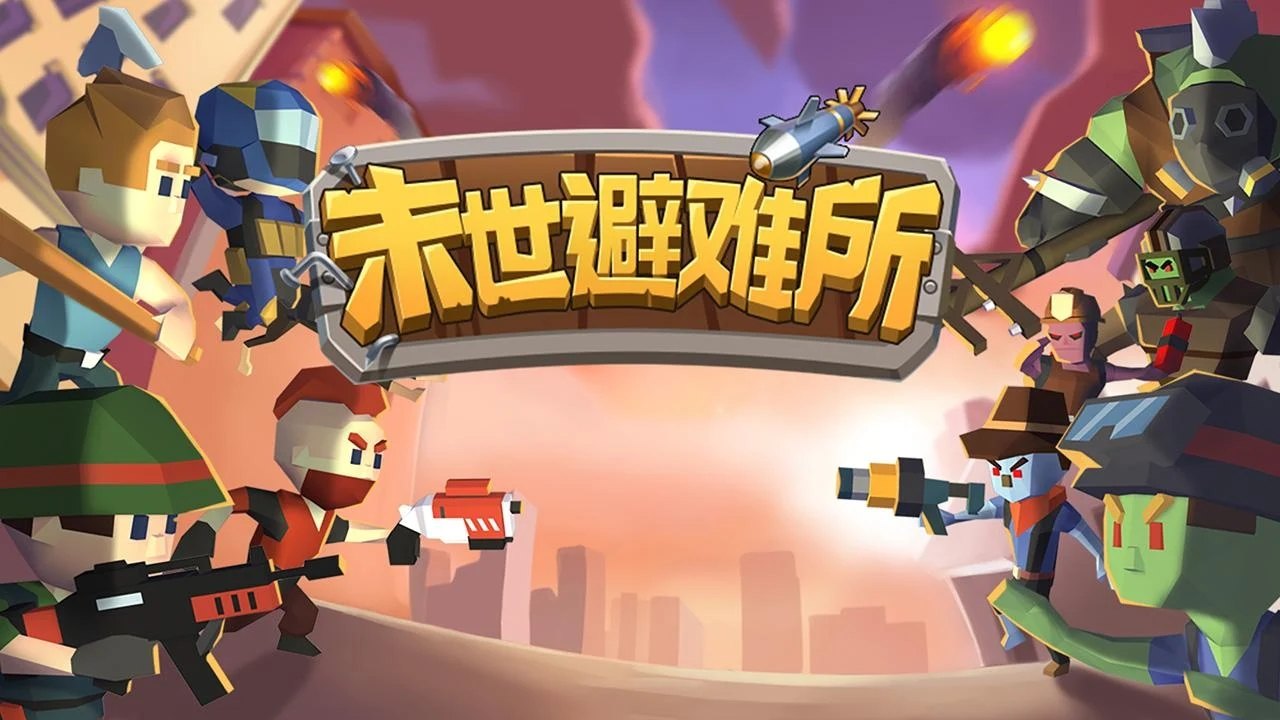 末世避难所：僵尸防线截图