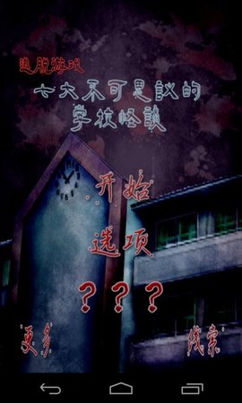 逃出七不思议学园截图