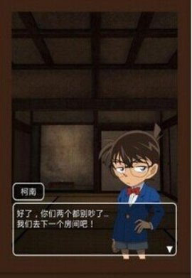 名侦探柯南机关宅邸之谜截图