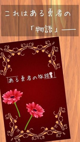 某位勇者的冒险截图
