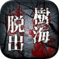逃离树海