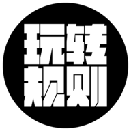 玩转规则 1.1