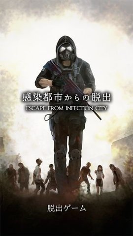 从感染都市逃离截图