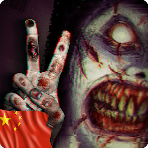 恐惧2