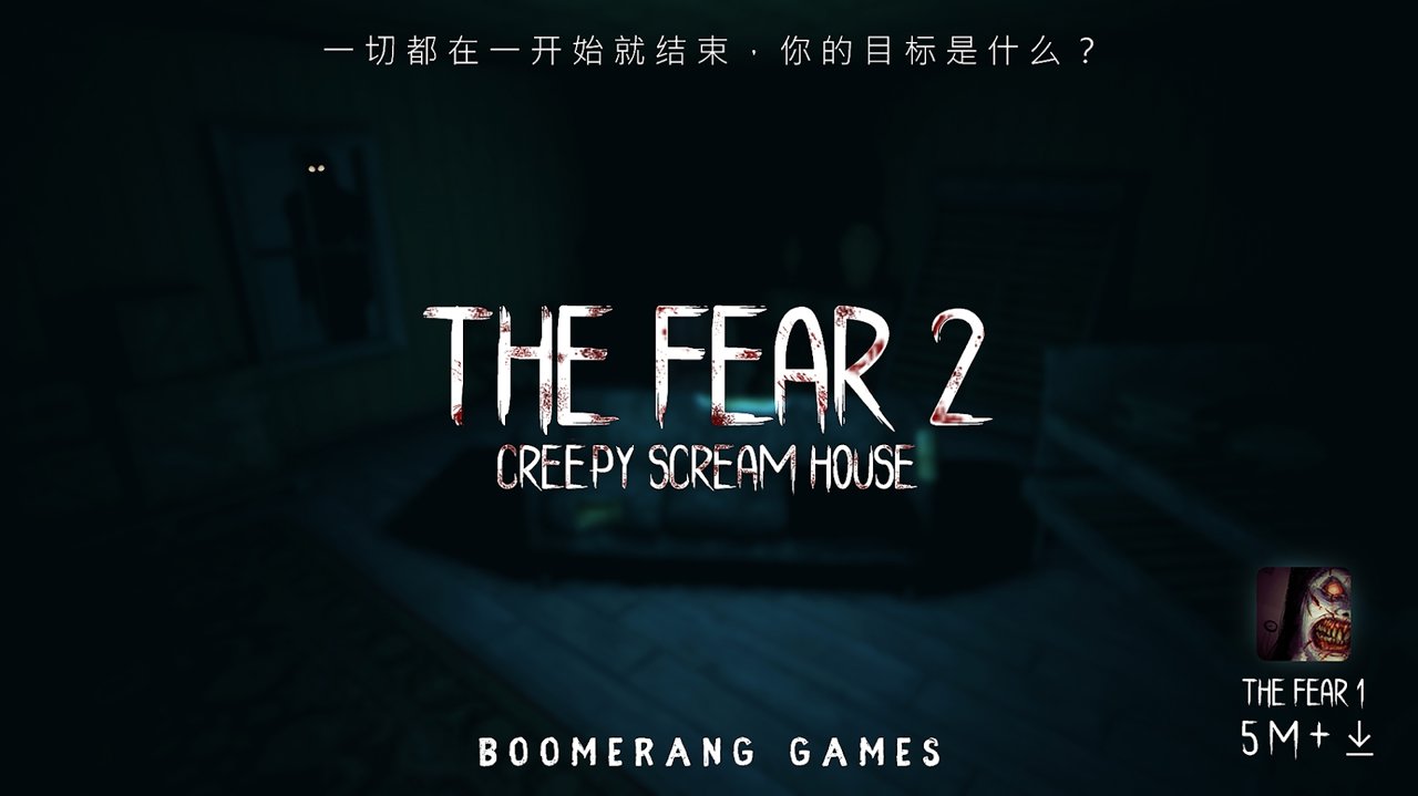 恐惧2 截图