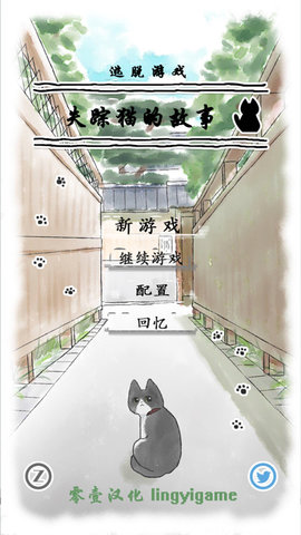 迷路猫咪的故事截图