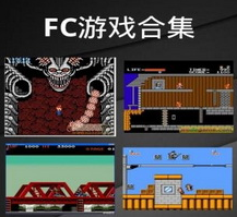 1000款经典红白机游戏全集