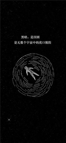 孤独宇宙截图