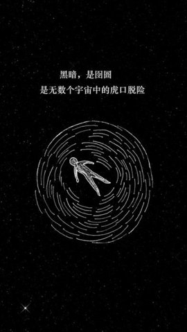 孤独宇宙截图