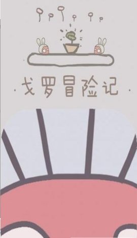 戈罗冒险记截图