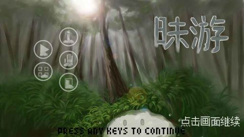 昧游截图