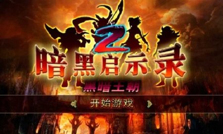 暗黑启示录2黑暗王朝截图
