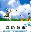 我的暑假昆虫博士与天边山的秘密 5.0.8 