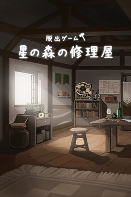 星之森的修理店截图