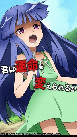 寒蝉鸣泣之时宙截图