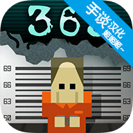 入狱的365天 1.1.2