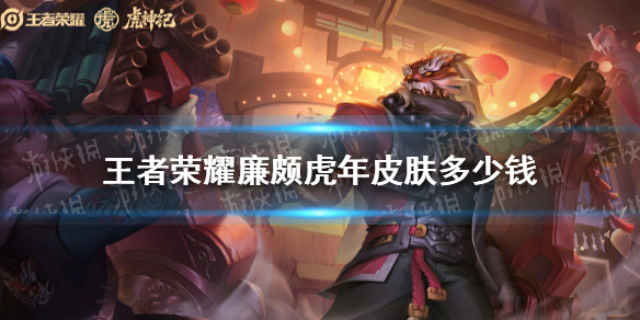 《王者荣耀》廉颇虎年皮肤多少钱 王者荣耀廉颇虎年皮肤价格介绍