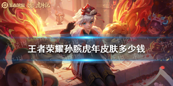 《王者荣耀》孙膑虎年皮肤多少钱 王者荣耀孙膑虎年皮肤价格介绍