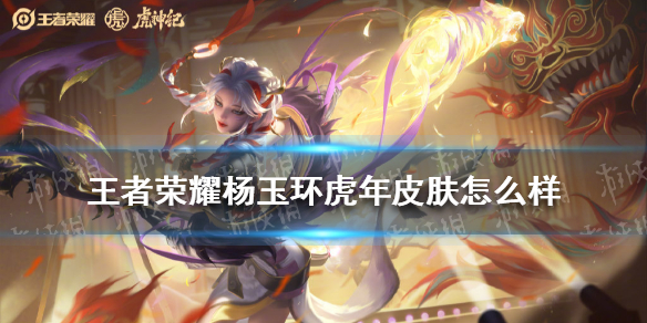《王者荣耀》杨玉环虎年皮肤怎么样 杨玉环虎年皮肤特效一览