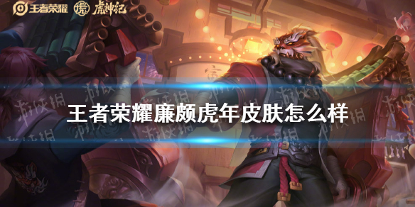 《王者荣耀》廉颇虎年皮肤怎么样 廉颇虎年皮肤特效一览