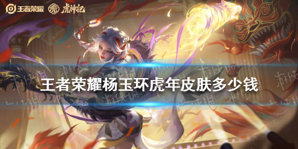 《王者荣耀》杨玉环虎年皮肤多少钱 王者荣耀杨玉环虎年皮肤价格介绍