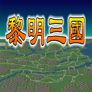 三国志-黎明三國