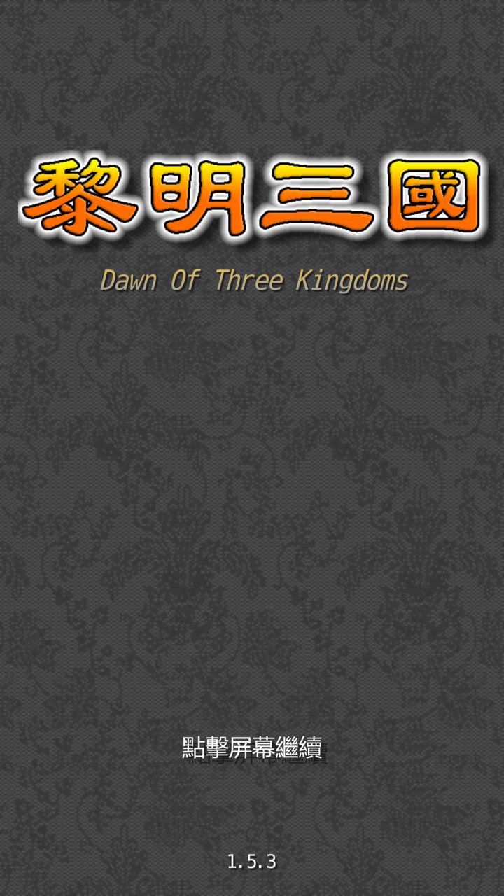 三国志-黎明三國截图
