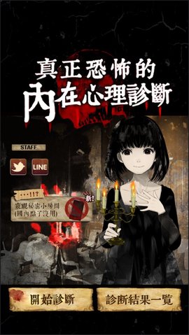 真正恐怖的内在心理诊断截图