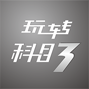 玩转科目三 1.0