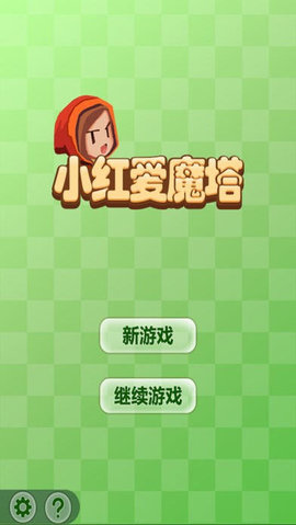 小红爱魔塔截图