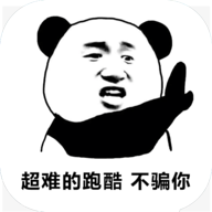 熊猫人永不认输 1.0 