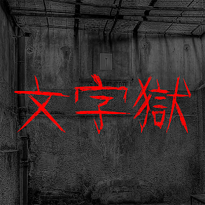 迷室逃脱—文字狱