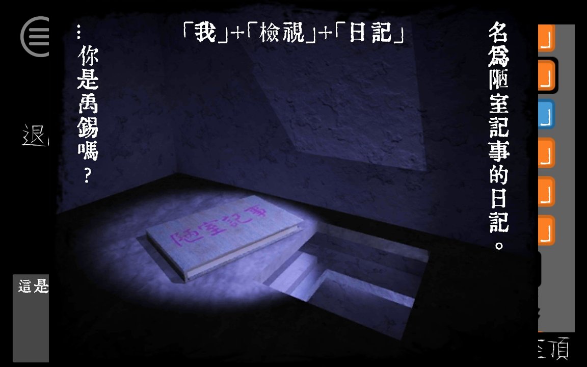 迷室逃脱—文字狱截图