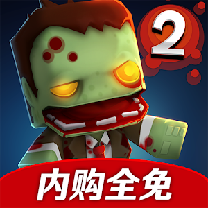 迷你英雄2:僵尸