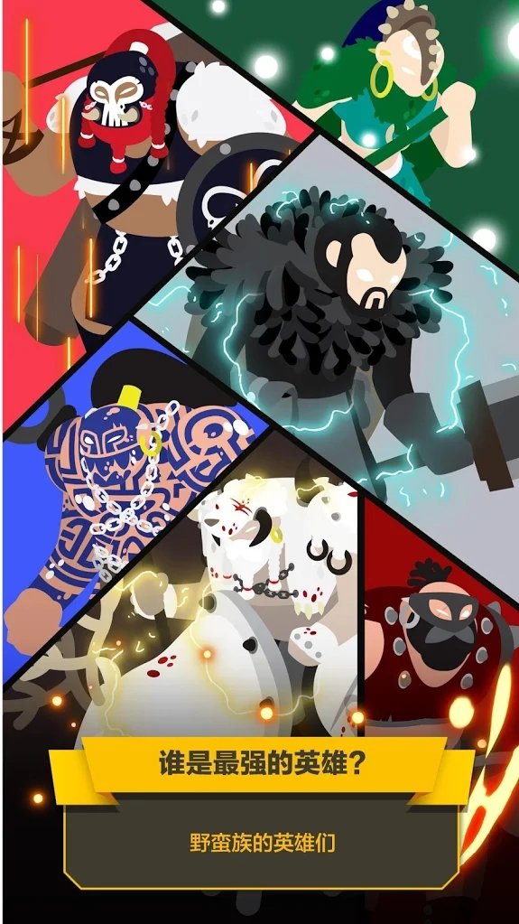 野蛮人战争截图