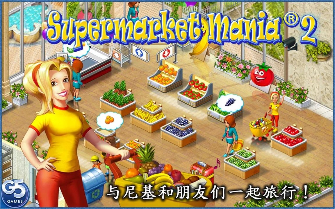 疯狂超市2 截图