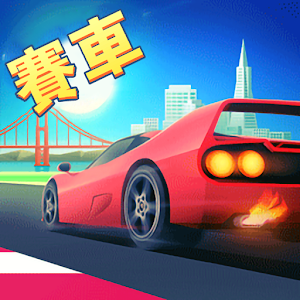 街头飘移赛车