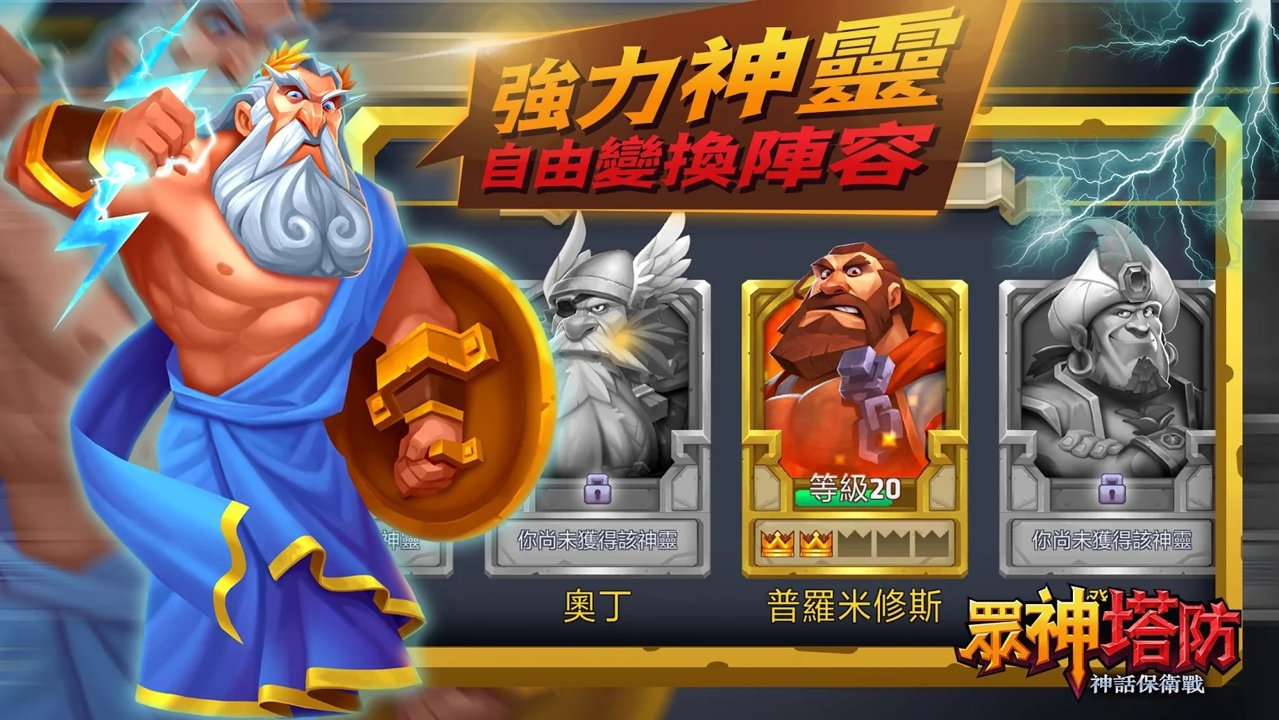 众神塔防:神话保卫战截图